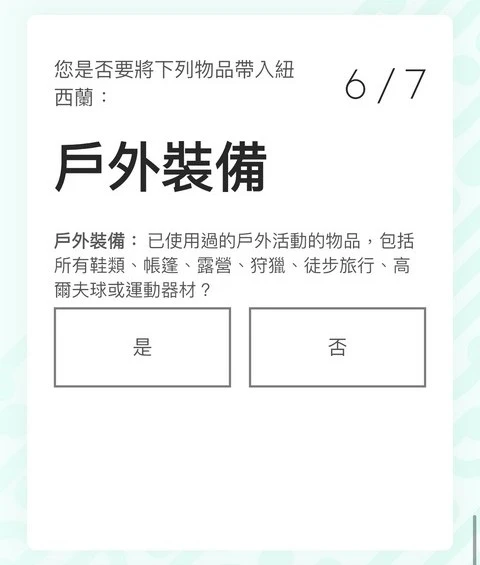 紐西蘭入境必填|紐西蘭旅客入境申報表(NZTD,紐西蘭入境卡)填寫教學