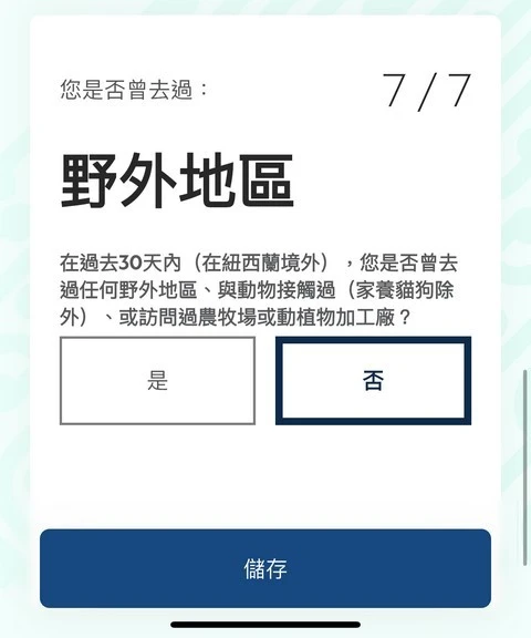 紐西蘭入境必填|紐西蘭旅客入境申報表(NZTD,紐西蘭入境卡)填寫教學