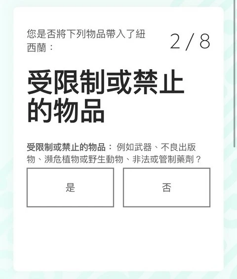 紐西蘭入境必填|紐西蘭旅客入境申報表(NZTD,紐西蘭入境卡)填寫教學