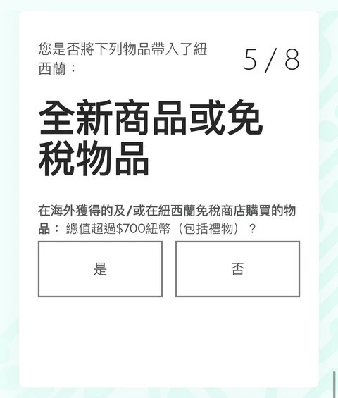 紐西蘭入境必填|紐西蘭旅客入境申報表(NZTD,紐西蘭入境卡)填寫教學