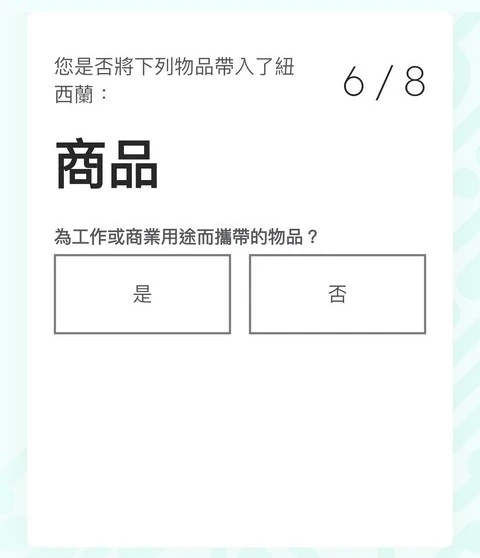 紐西蘭入境必填|紐西蘭旅客入境申報表(NZTD,紐西蘭入境卡)填寫教學