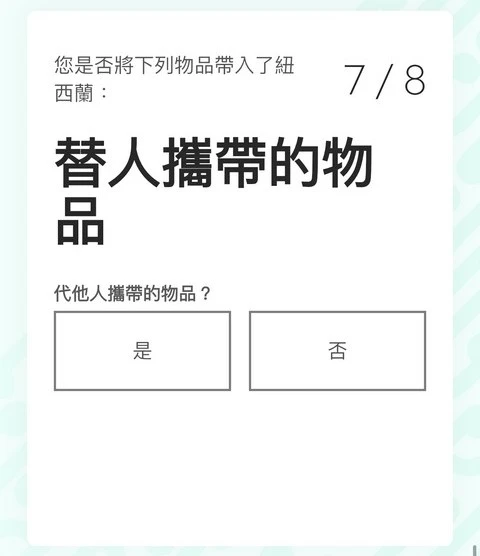 紐西蘭入境必填|紐西蘭旅客入境申報表(NZTD,紐西蘭入境卡)填寫教學