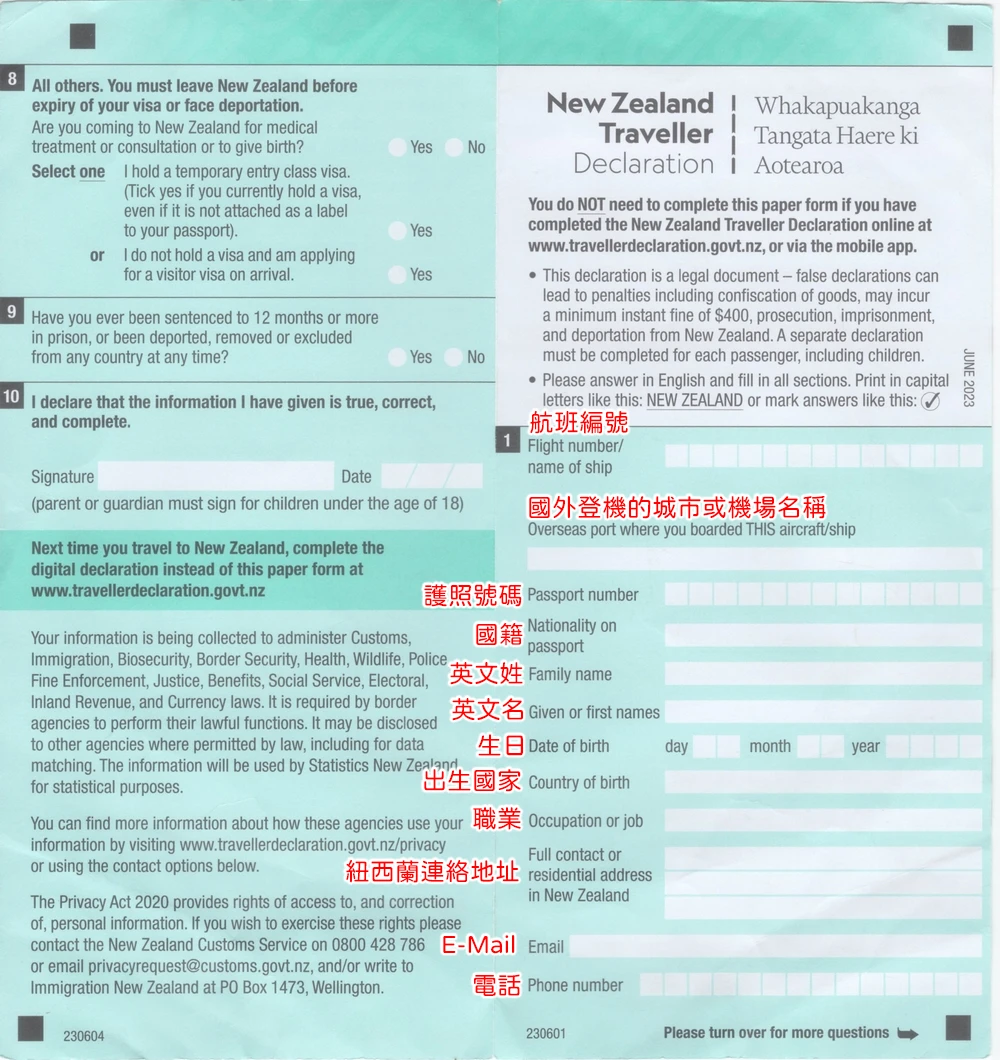 紐西蘭入境必填|紐西蘭旅客入境申報表(NZTD,紐西蘭入境卡)填寫教學