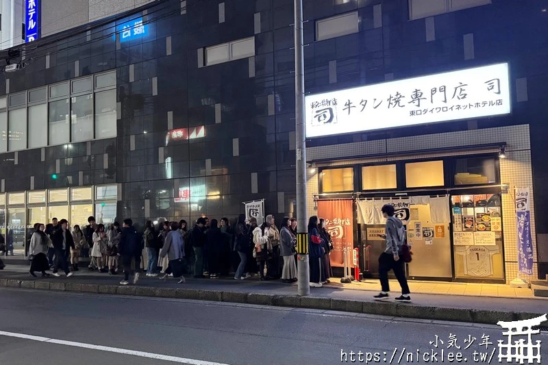 仙台美食-烤牛舌專賣店-司-仙台車站東口大和魯內飯店樓下