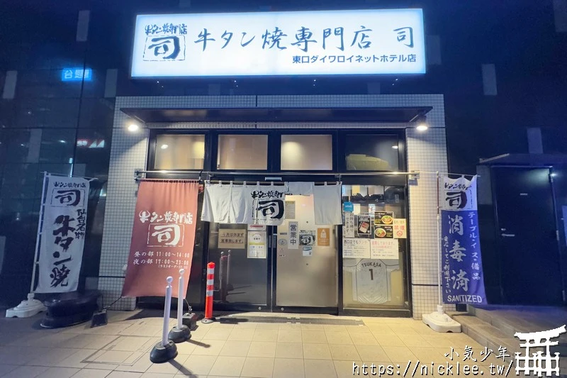 仙台美食-烤牛舌專賣店-司-仙台車站東口大和魯內飯店樓下