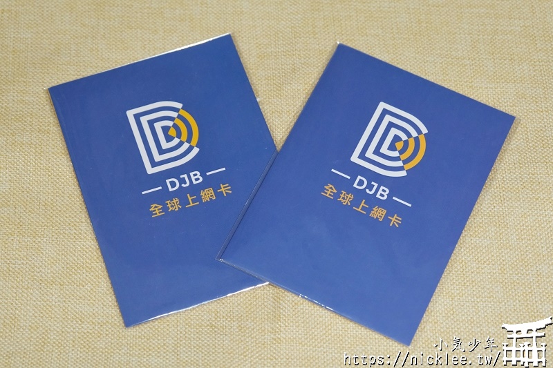 日本上網-DJB全球上網卡-遊日卡與暢日卡