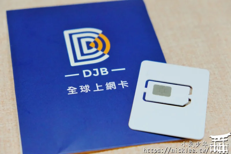 DJB歐洲上網SIM卡-歐鑽卡-吃到飽不降速，隨插即用免設定，可自選天數
