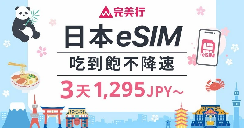 【完美行eSIM】日本原生卡eSIM-日本上網吃到飽-IIJ電信-可熱點分享,可使用Chatgpt,平均每天78元