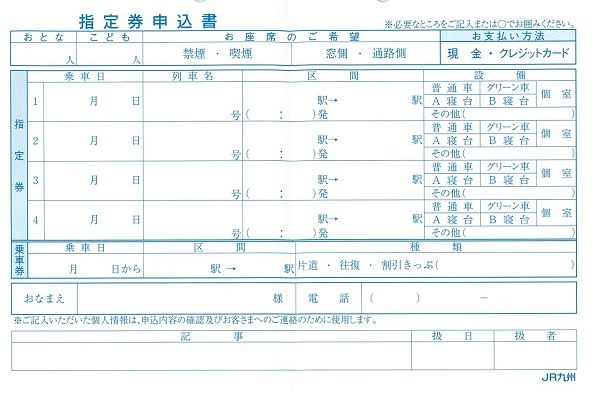 JR特急列車及新幹線指定席申請單(劃位單)