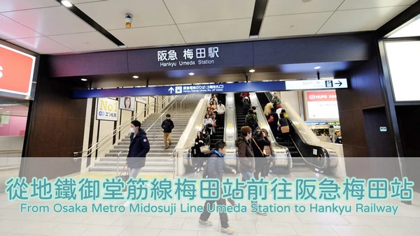 大阪梅田轉車教學-搭乘大阪地下鐵御堂筋線到梅田站轉乘阪急電鐵