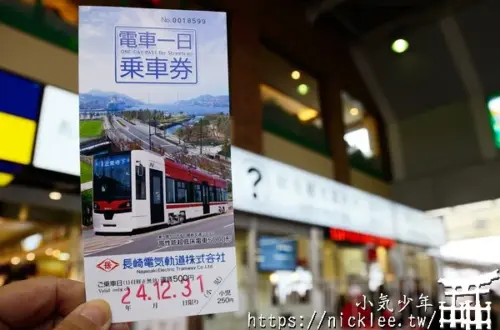 長崎電車一日券-長崎旅遊推薦的省錢票券,只要600日圓就可以不限次數搭乘長崎路面電車