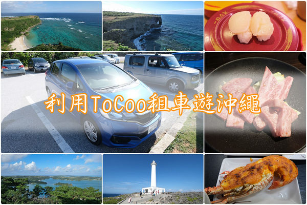利用ToCoo租車遊沖繩 (含4天3夜旅遊景點)