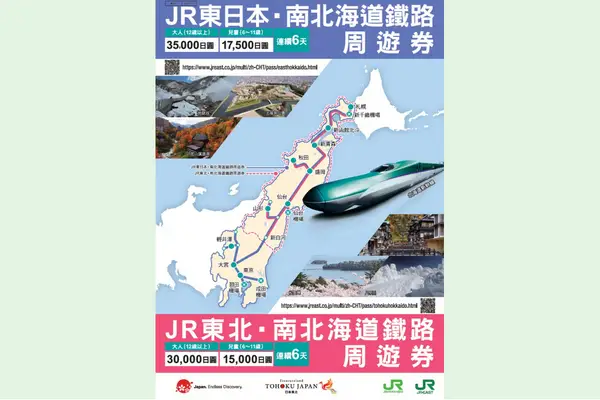 JR東北-南北海道鐵路周遊券(JR Tohoku -South Hokkaido Rail Pass)