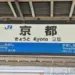 【關西機場到京都】2大交通工具介紹與11條關西機場到京都交通路線建議
