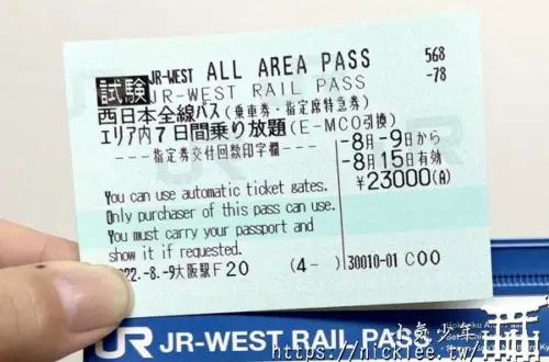JR WEST All Area Pass-JR西日本全地區鐵路周遊券