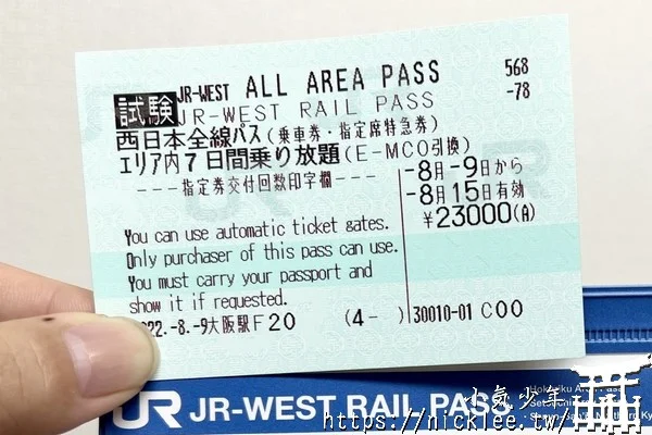 JR WEST All Area Pass-JR西日本全地區鐵路周遊券